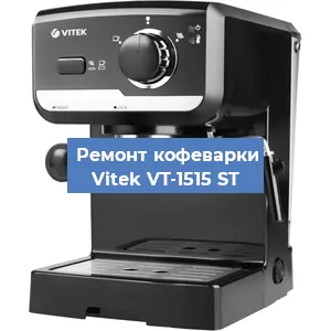 Замена прокладок на кофемашине Vitek VT-1515 ST в Челябинске